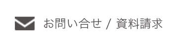 お問い合せ / 資料請求